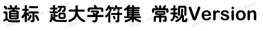 道标 超大字符集 常规Version 100 December 1字体转换